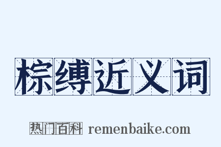 棕缚近义词是什么意思的图片